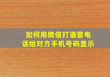 如何用微信打语音电话给对方手机号码显示