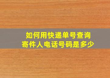 如何用快递单号查询寄件人电话号码是多少