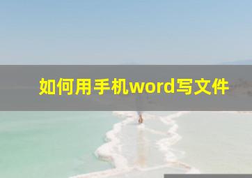 如何用手机word写文件