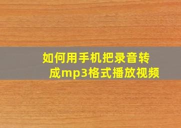 如何用手机把录音转成mp3格式播放视频