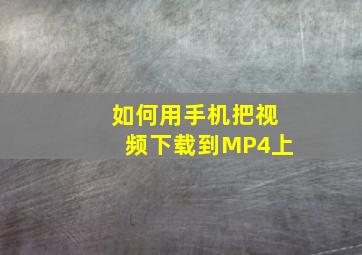 如何用手机把视频下载到MP4上