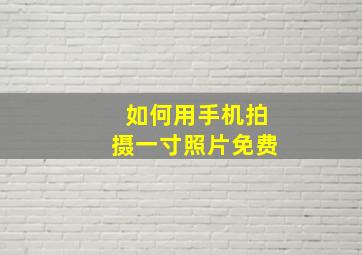 如何用手机拍摄一寸照片免费