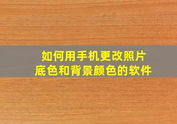 如何用手机更改照片底色和背景颜色的软件