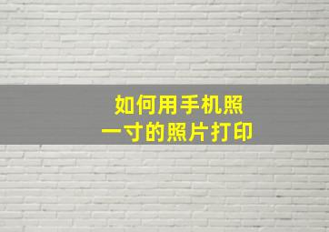 如何用手机照一寸的照片打印