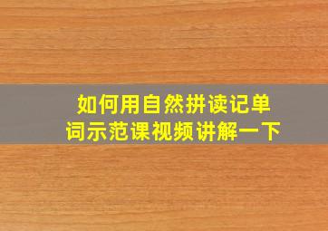 如何用自然拼读记单词示范课视频讲解一下