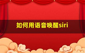 如何用语音唤醒siri