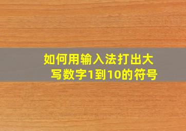 如何用输入法打出大写数字1到10的符号