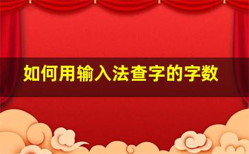 如何用输入法查字的字数