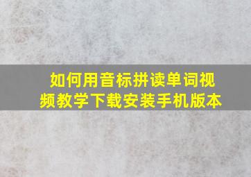 如何用音标拼读单词视频教学下载安装手机版本