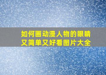 如何画动漫人物的眼睛又简单又好看图片大全