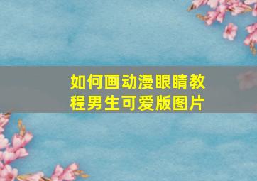 如何画动漫眼睛教程男生可爱版图片