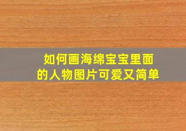 如何画海绵宝宝里面的人物图片可爱又简单