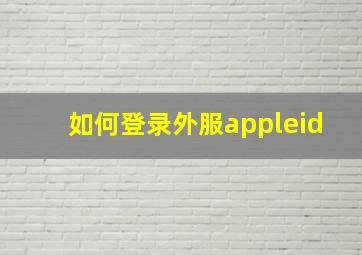 如何登录外服appleid