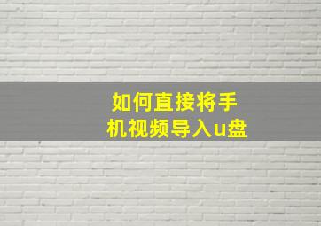 如何直接将手机视频导入u盘