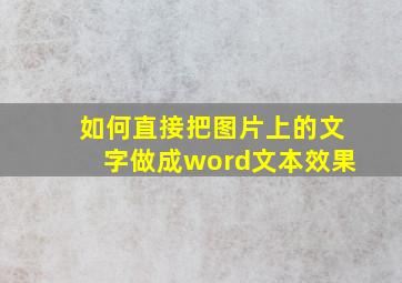 如何直接把图片上的文字做成word文本效果