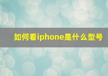 如何看iphone是什么型号