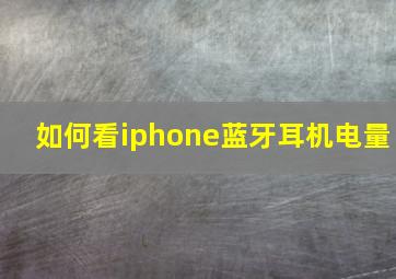 如何看iphone蓝牙耳机电量