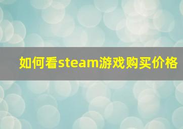 如何看steam游戏购买价格