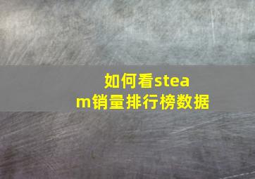 如何看steam销量排行榜数据