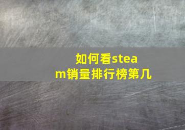 如何看steam销量排行榜第几