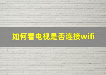 如何看电视是否连接wifi