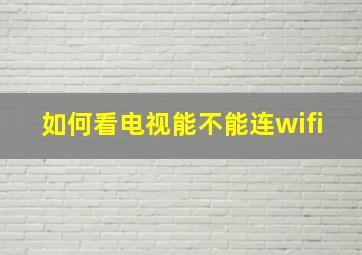 如何看电视能不能连wifi