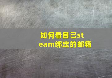 如何看自己steam绑定的邮箱