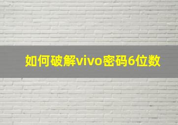 如何破解vivo密码6位数