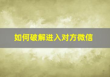 如何破解进入对方微信