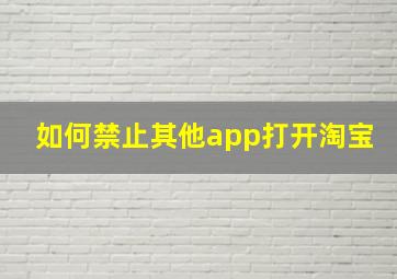 如何禁止其他app打开淘宝