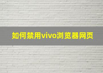 如何禁用vivo浏览器网页