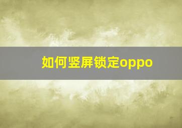 如何竖屏锁定oppo