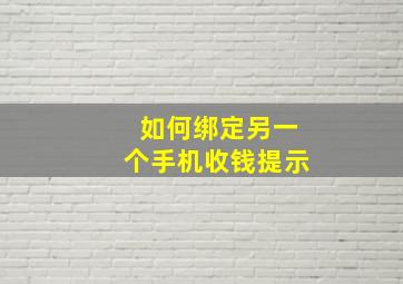 如何绑定另一个手机收钱提示