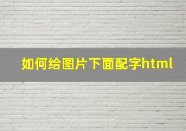 如何给图片下面配字html