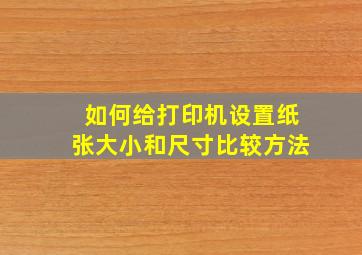 如何给打印机设置纸张大小和尺寸比较方法