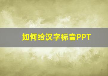 如何给汉字标音PPT