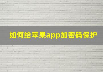 如何给苹果app加密码保护