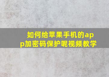 如何给苹果手机的app加密码保护呢视频教学