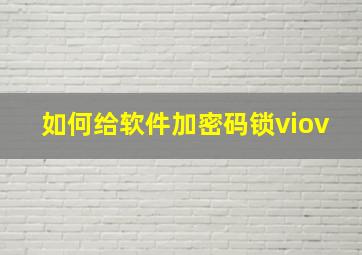 如何给软件加密码锁viov