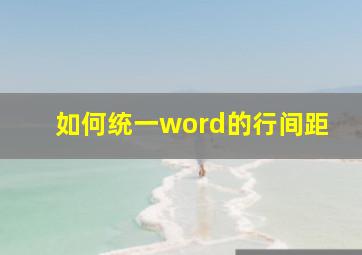 如何统一word的行间距