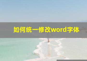 如何统一修改word字体