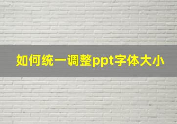 如何统一调整ppt字体大小