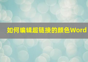 如何编辑超链接的颜色Word