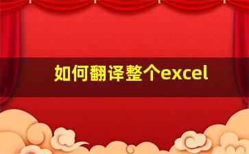 如何翻译整个excel