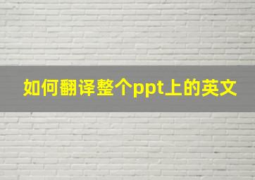 如何翻译整个ppt上的英文