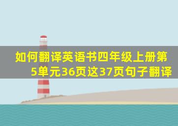 如何翻译英语书四年级上册第5单元36页这37页句子翻译