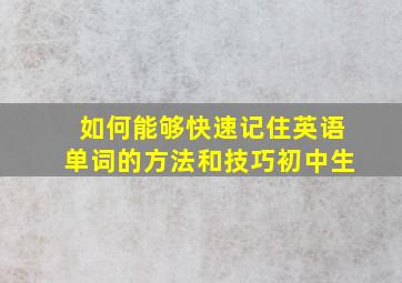 如何能够快速记住英语单词的方法和技巧初中生