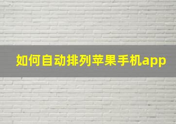 如何自动排列苹果手机app