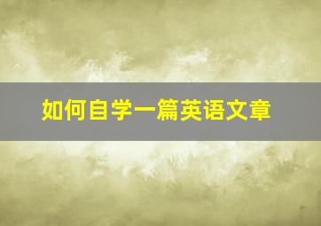 如何自学一篇英语文章