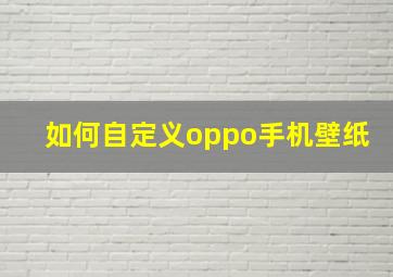 如何自定义oppo手机壁纸